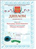 Диплом муниципального смотра-конкурса "Игрушка-Помощник" - ! место Диплом муниципального смотра-конкурса "Игрушка-Помощник" - ! место